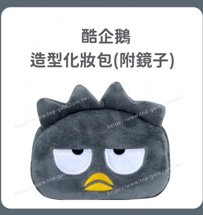 酷企鵝 造型化妝包(附鏡子)